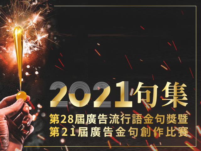 2021年广告流行语金句奖