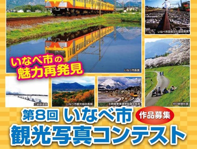 2023 第8回いなべ市観光写真コンテスト 第八屆伊那市觀光攝影比賽 獎金獵人