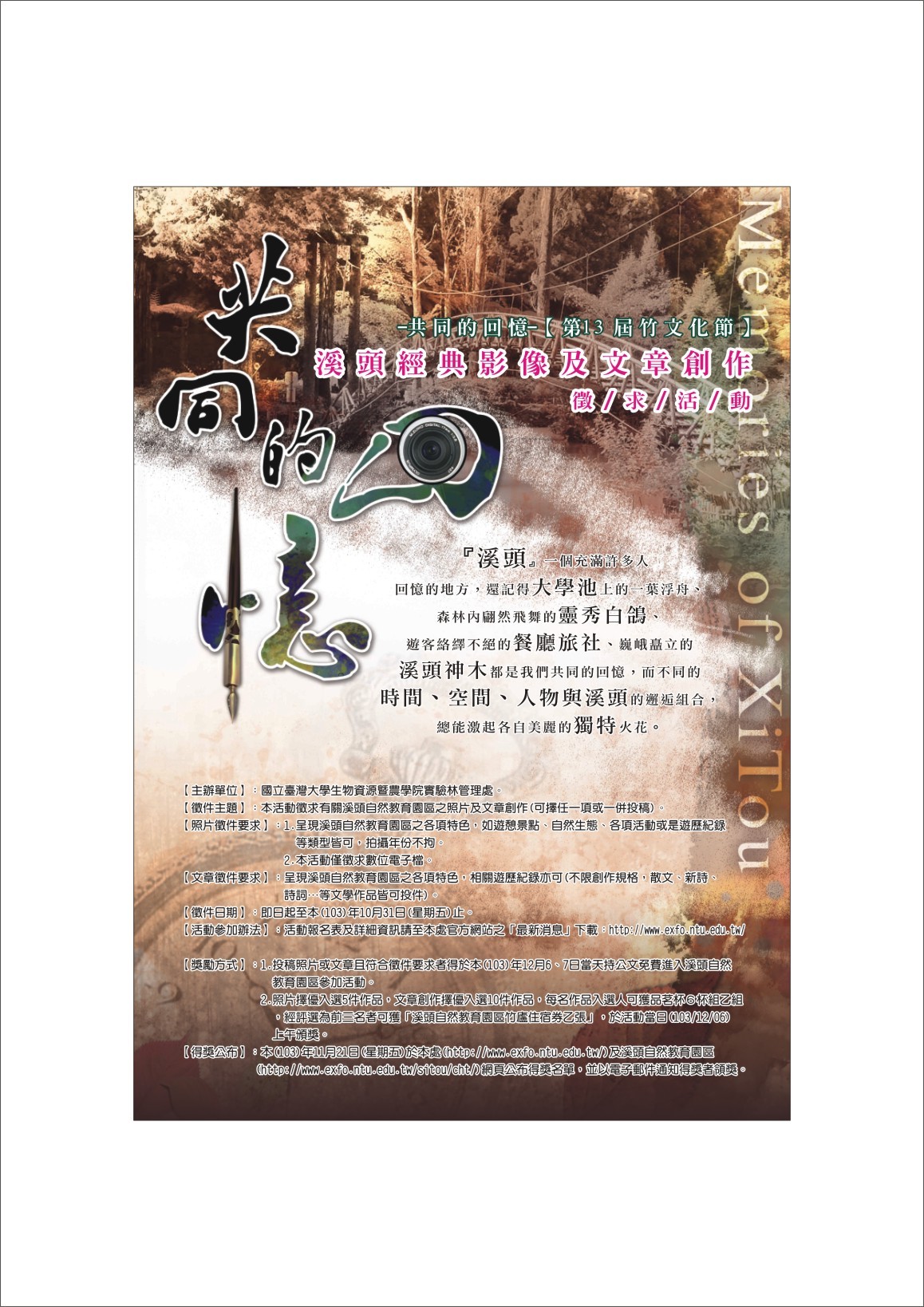 第13屆溪頭竹文化節 共同的回憶 溪頭經典影像及文章創作 徵求活動 找比賽 獎金獵人 第13屆溪頭竹文化節 共同的回憶 溪頭經典影像及文章創作 徵求活動 找比賽 獎金獵人