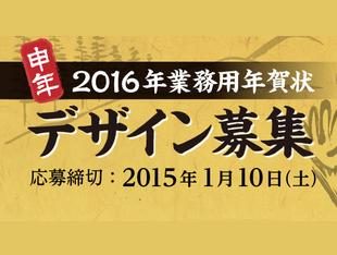 申年 16 業務用年賀状 デザイン募集 Literature Awards 賞金稼ぎjp