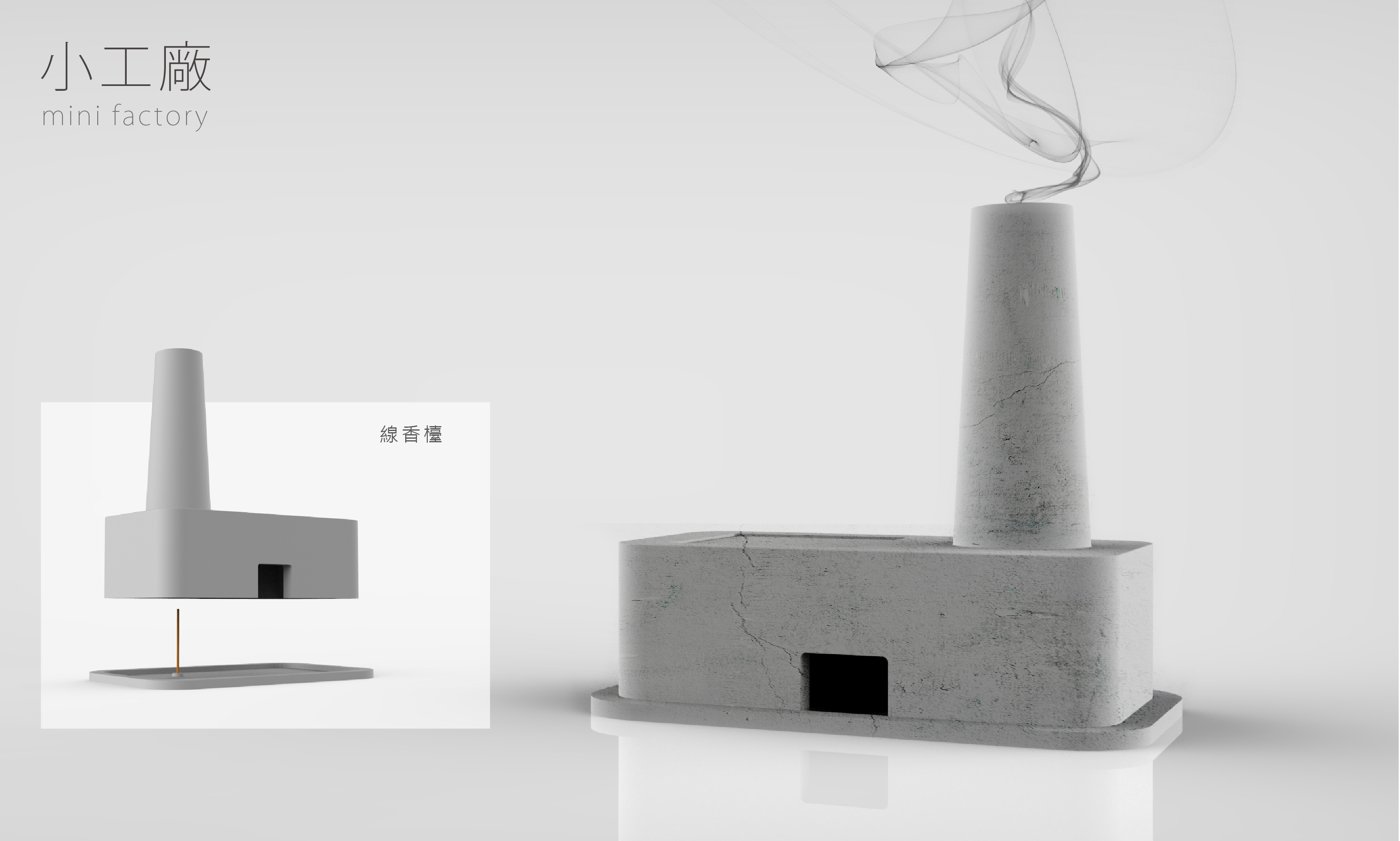 清水模创意设计大赛