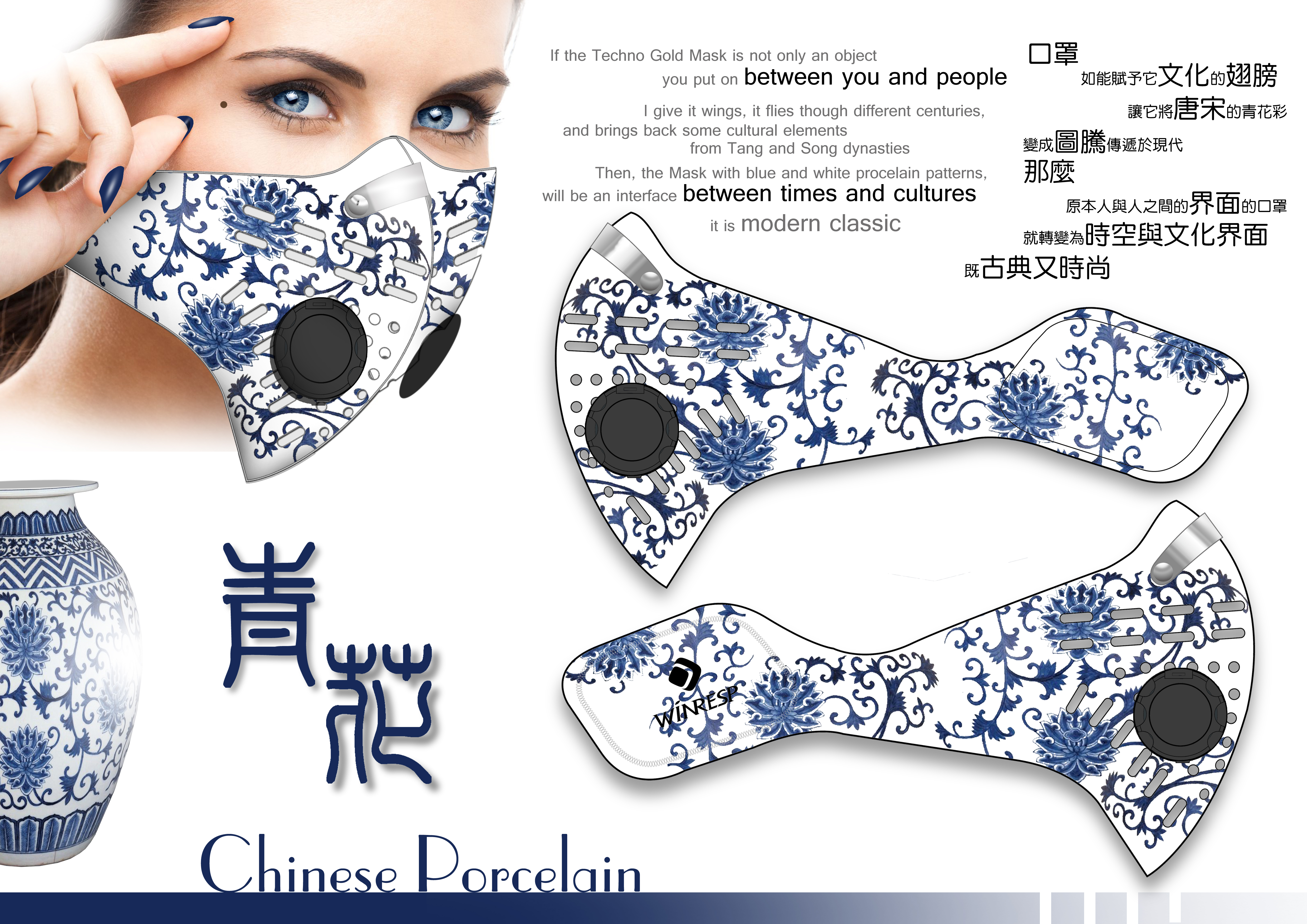 青花chinese Porcelain 瘋口罩 瘋獎金國際設計大賽