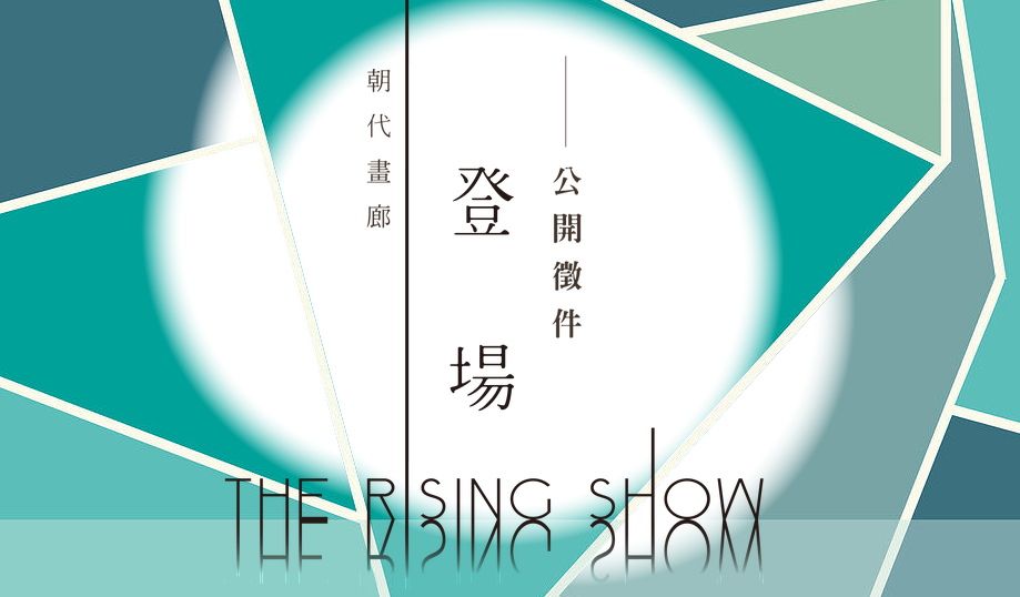 朝代畫廊 登場2016 徵件 The Rising Show 2016 Open Call 獎金獵人