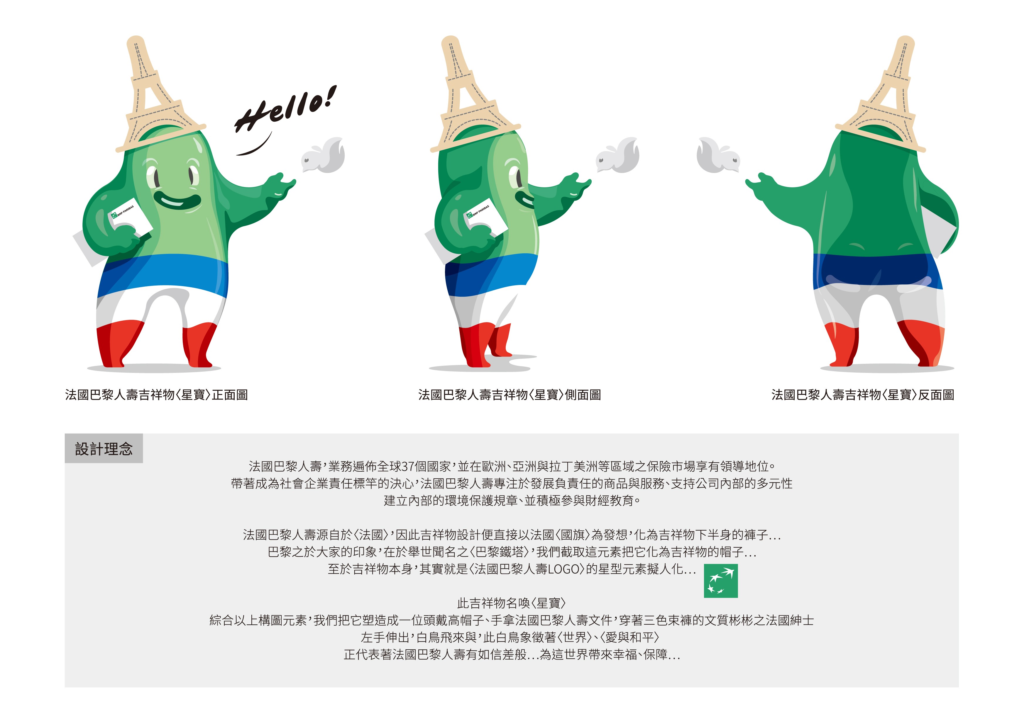 法國巴黎人壽吉祥物 星寶 法國巴黎人壽吉祥物設計競賽