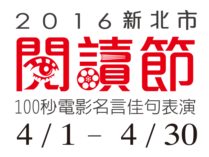 里斯本夜車 新北市閱讀節 100秒電影名言佳句表演