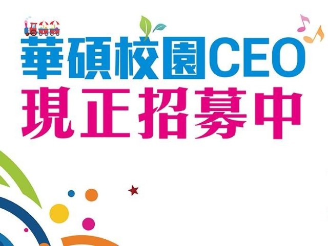 2016華碩校園ceo實習開跑啦 獎金獵人