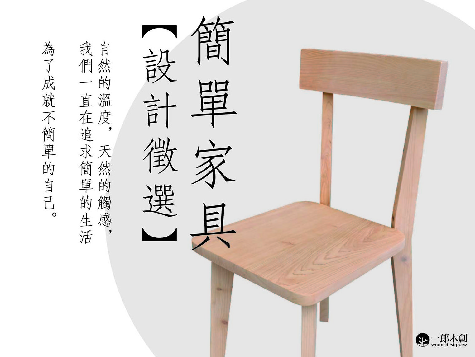 簡單家具 徵選 獎金獵人