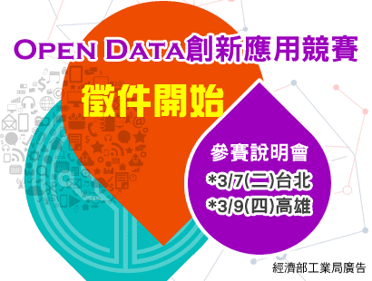 Open Data創新應用競賽 獎金獵人