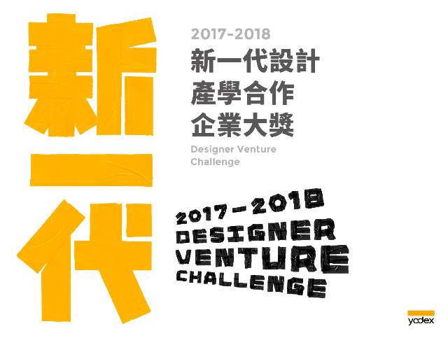 第四屆2017 2018新一代設計產學合作 獎金獵人