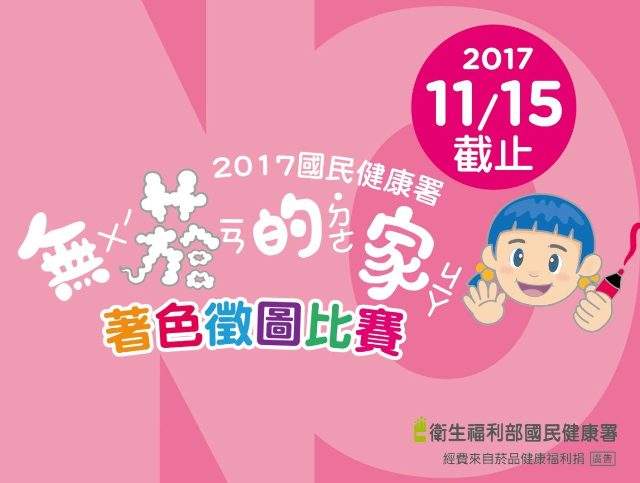 2017國民健康署 無菸的家 著色徵圖比賽 獎金獵人