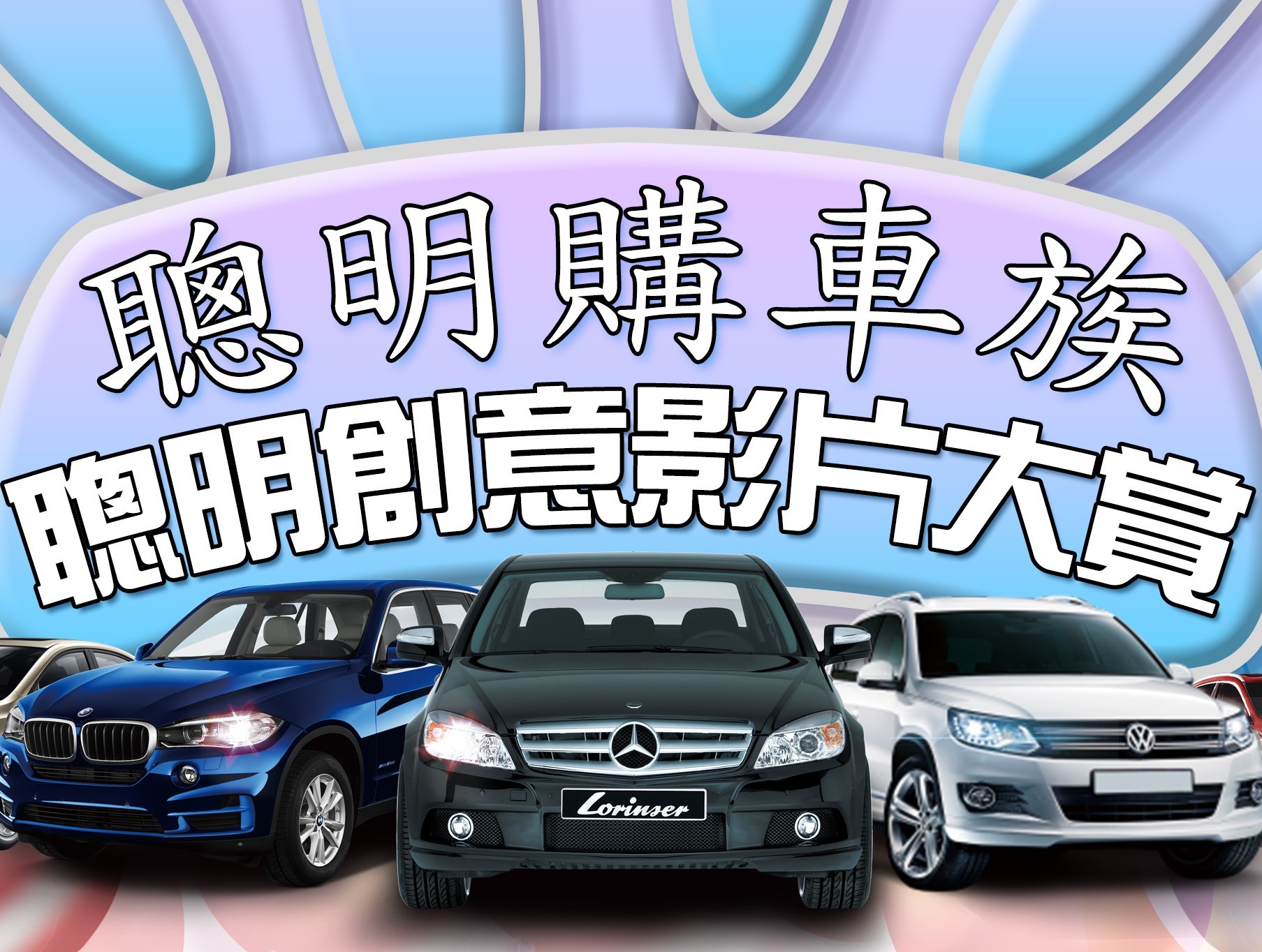 聰明購車族 自己的車自己賣 我的廣告讓你拍 獎金獵人