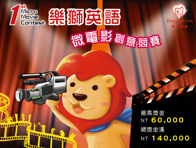 樂獅英語微電影創意競賽 獎金獵人