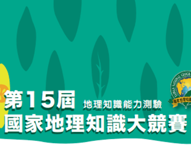 中華民國108年第15屆國家地理知識大競賽 獎金獵人