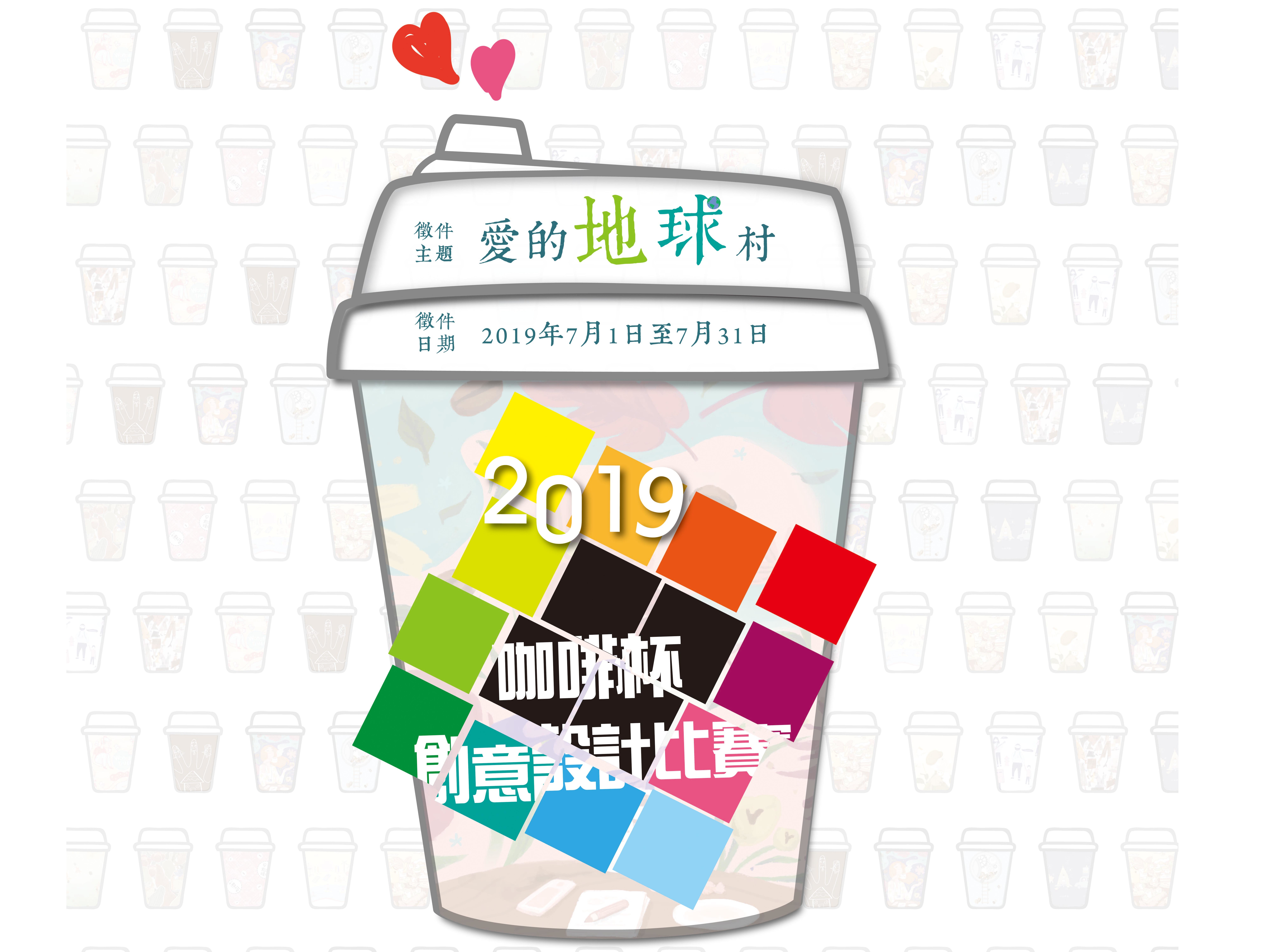2019金車咖啡杯創意設計比賽 獎金獵人