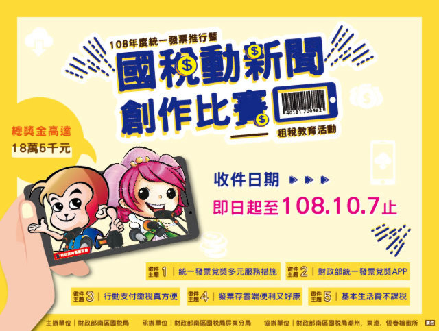 108年度統一發票推行暨 國稅動新聞創作比賽 獎金獵人