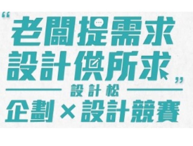 「老闆提需求、設計供所求」設計松-企劃x設計競賽