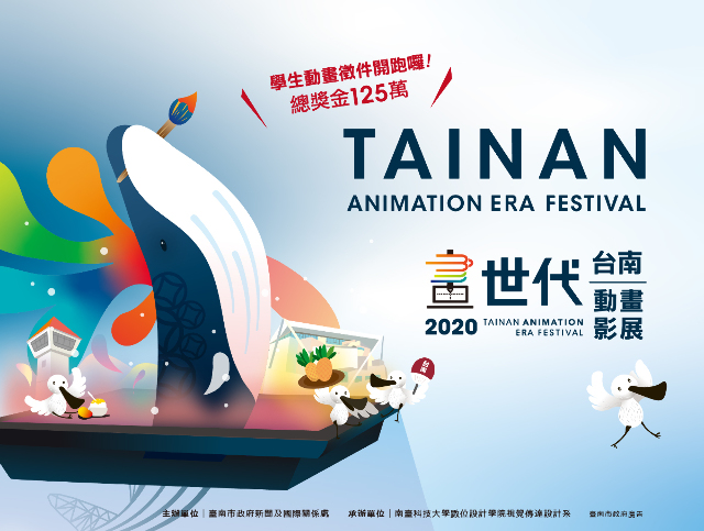 「2020 台南畫世代動畫影展」學生動畫徵件 開跑啦!!