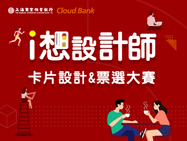 「i 想設計師」-卡片設計暨票選大賽