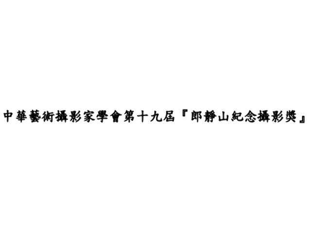 中華藝術攝影家學會第十九屆『郎靜山紀念攝影獎』