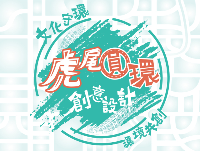 『文化守環   環境共創』 虎尾圓環創意徵圖活動