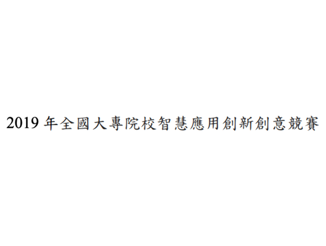 「2019年全國大專院校智慧應用創新創意競賽」