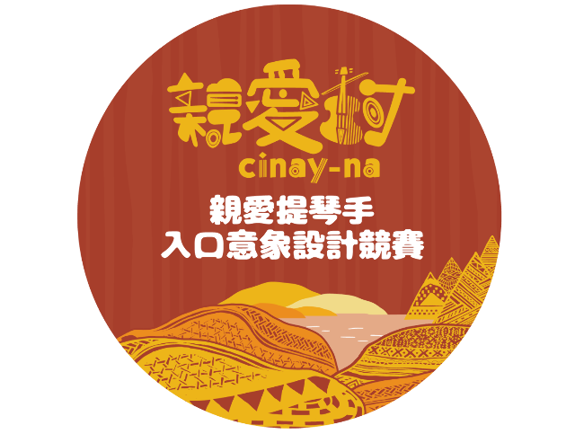 2019仁愛鄉親愛村入口意象創意設計競賽