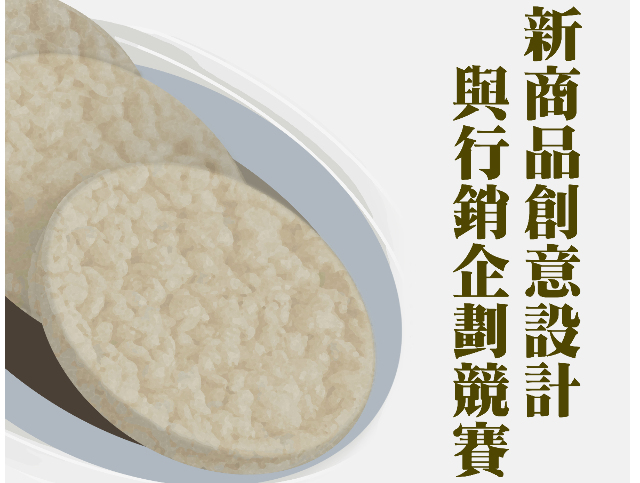 泰南僑高齡者米果- 新產品企畫行銷與設計競賽