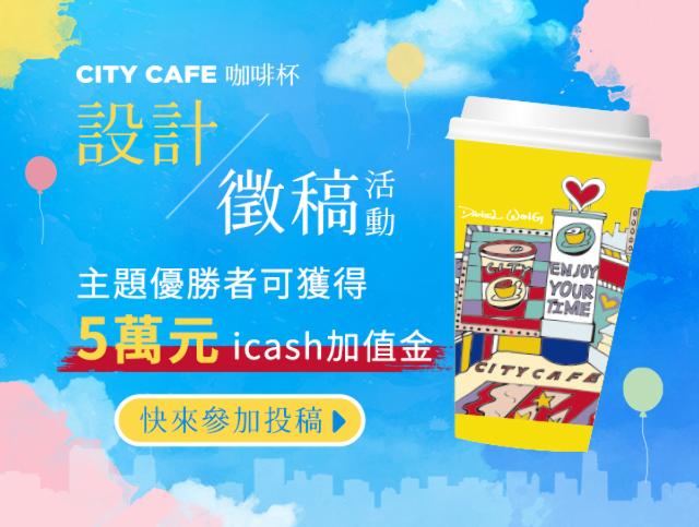 CITY CAFE 咖啡杯設計徵稿活動