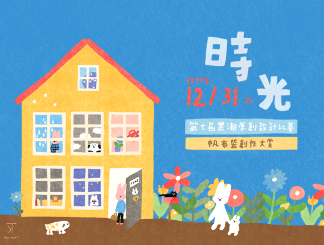 第七屆黑潮原創設計比賽 時光帆布袋創作大賞
