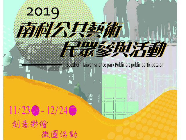 2019南科公共藝術 創意彩繪 徵圖活動