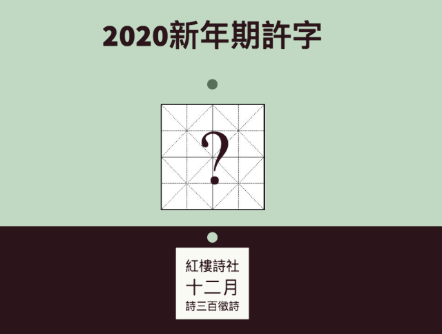 紅樓詩社十二月 詩三百 徵稿 新年期許字 獎金獵人