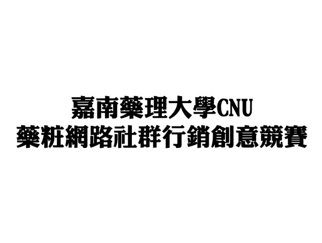 嘉南藥理大學CNU藥粧網路社群行銷創意競賽
