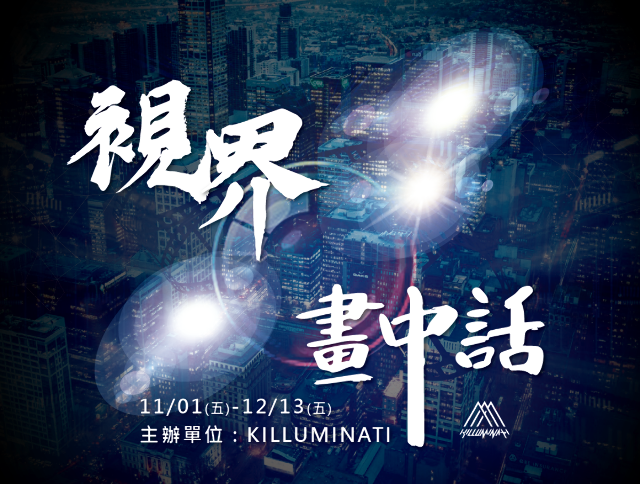 視界.畫中話