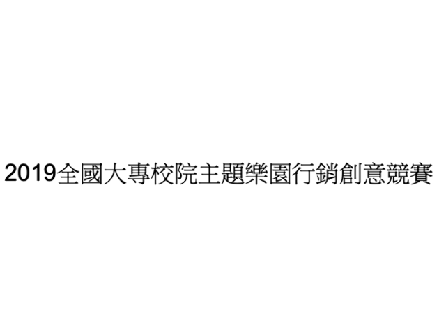 2019全國大專校院主題樂園行銷創意競賽