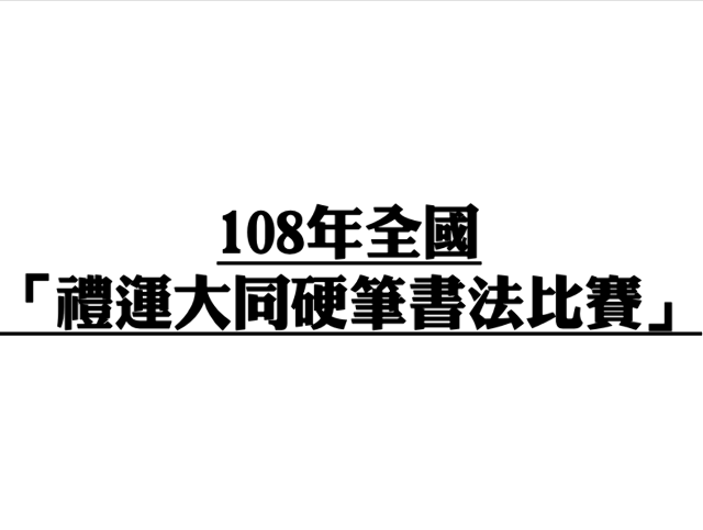 禮運大同硬筆書法比賽 獎金獵人