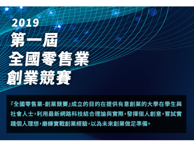 2019第一屆全國零售業創業競賽