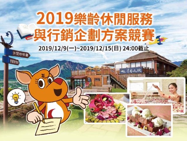 樂而忘齡— 2019 樂齡休閒服務與行銷企劃方案競賽