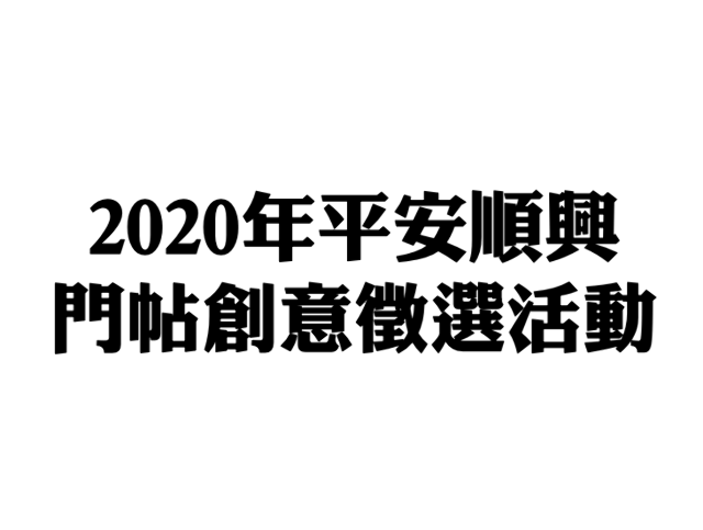 2020年平安順興門帖創意徵選
