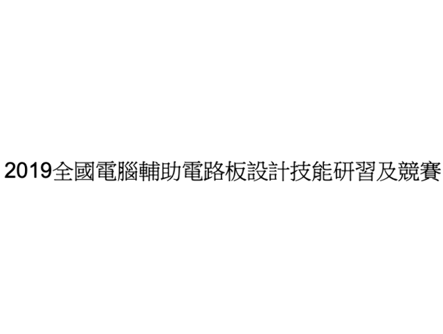 2019全國電腦輔助電路板設計技能研習及競賽