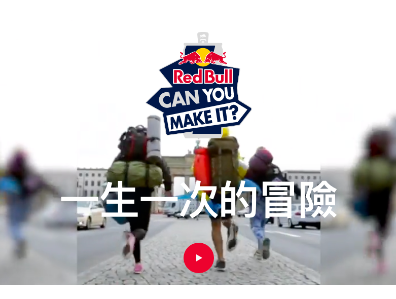 Red Bull Can You Make It 獎金獵人