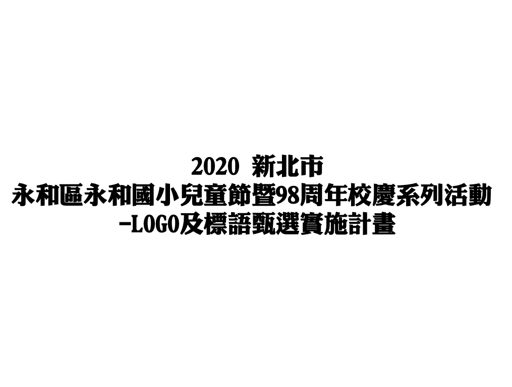 2020新北市永和國小兒童節暨98周年校慶系列活動 Logo及標語甄選 獎金獵人