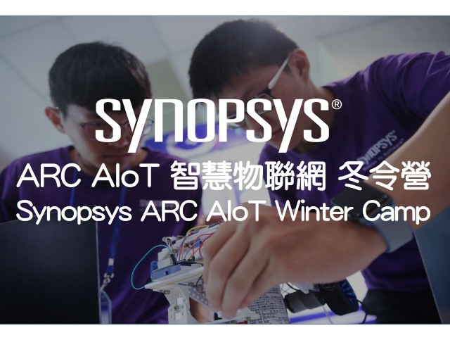 新思科技 ARC AIoT 智慧物聯網冬令營暨迷你黑客松競賽