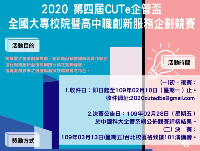 2020 CUTe企管盃全國大專暨高中職創新服務企劃競賽