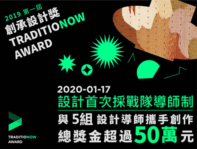 2019創承獎 TRADITIONOW AWARD 設計大賽徵集函