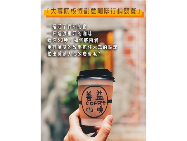 大專院校微創意咖啡盃行銷競賽