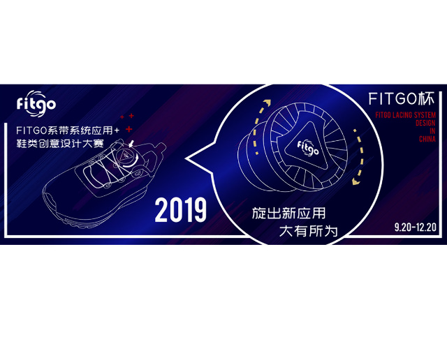 2019「FITGO杯」FITGO繫帶系統運用+鞋類創意設計大賽