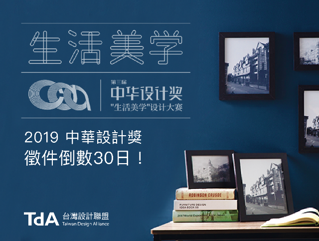 第三屆中華設計獎-生活美學