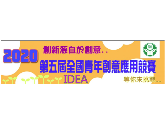 2020第五屆全國青年創意應用競賽