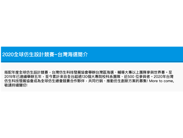 2020全球仿生設計競賽~台灣海選