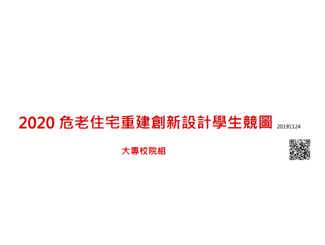 2020危老住宅創新重建設計學生競圖